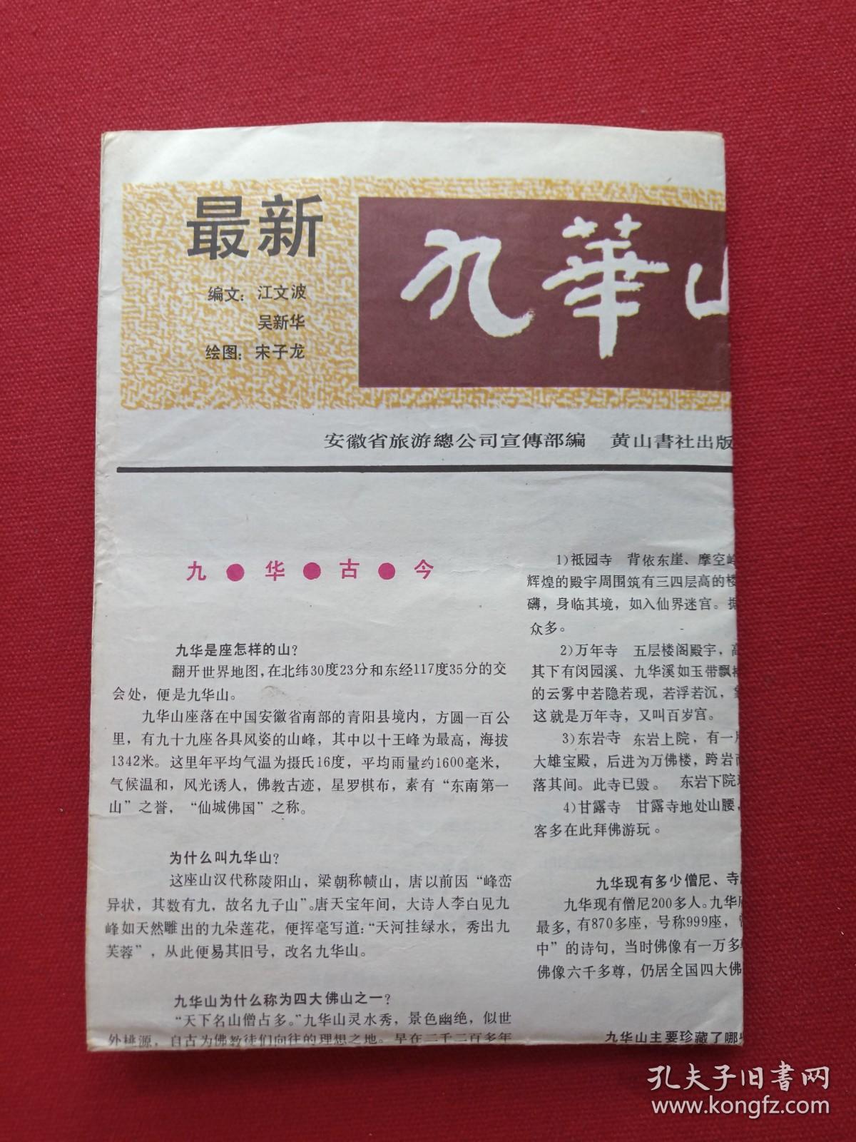 《九华山百事通》1980年代（彩色地图、旅游游览、最新导游图，纪念留念、安徽省旅游总公司宣传部编，黄山书社出版）