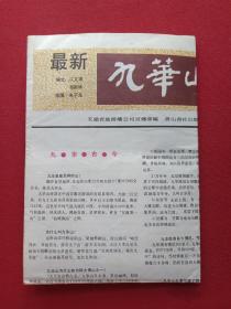 《九华山百事通》1980年代（彩色地图、旅游游览、最新导游图，纪念留念、安徽省旅游总公司宣传部编，黄山书社出版）