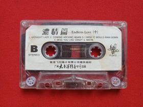 《浓情篇：ENDLESS LOVE》音乐歌曲·立体声磁带、歌带、专辑1盘1盒装1980年代（广州太平洋影音公司出品，香港飞仕唱片供版）