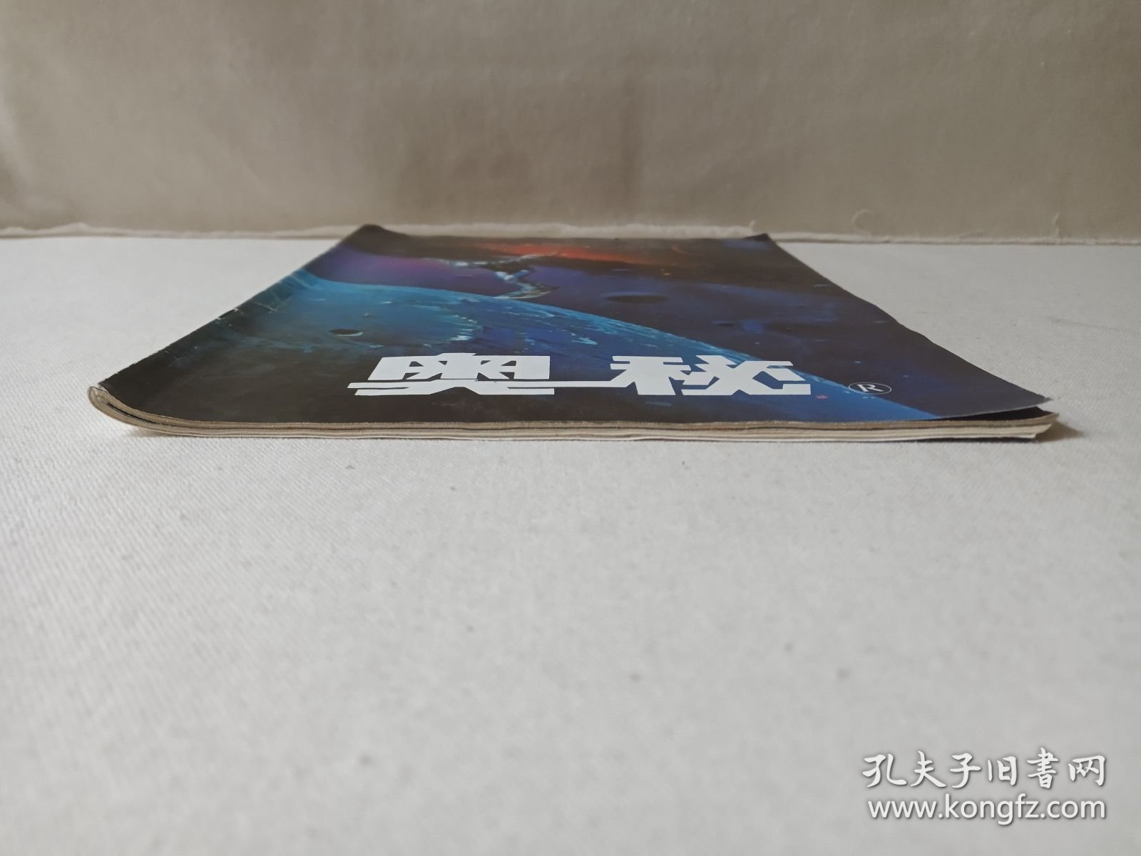 全国优秀科技期刊《奥秘（1996.1）》双月刊杂志1996年2月第1期总第163期（云南省科学技术协会主办，奥秘画报社编辑出版）