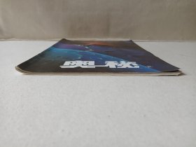 全国优秀科技期刊《奥秘（1996.1）》双月刊杂志1996年2月第1期总第163期（云南省科学技术协会主办，奥秘画报社编辑出版）