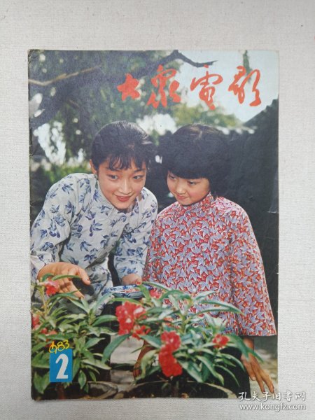 《大众电影（1983.2）》期刊杂志1983年2月10日出版第2期总第356期（“大众电影”编辑部编，中国电影出版社出版）