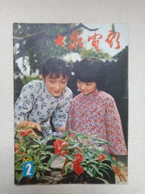 《大众电影（1983.2）》期刊杂志1983年2月10日出版第2期总第356期（“大众电影”编辑部编，中国电影出版社出版）