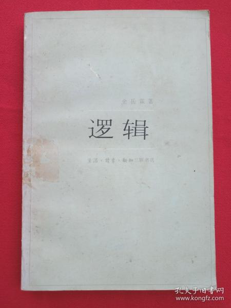 《逻辑》1961年5月1版1982年12月4印（金岳霖著，生活读书新知三联书店，有海南行政区供销合作社图书室印章）
