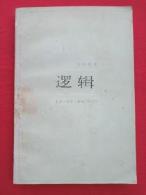 《逻辑》1961年5月1版1982年12月4印（金岳霖著，生活读书新知三联书店，有海南行政区供销合作社图书室印章）