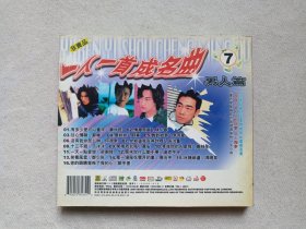 《一人一首成名曲（男人篇）七》音乐歌曲·VCD影视/影音光碟、光盘、歌碟、影碟、专辑、唱片2000年1碟片1盒装（西安电影录音录像出版社出版发行）