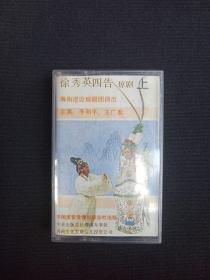 琼剧《徐秀英四告（上）》立体声·磁带1盒装1980年代（海南澄迈琼剧团演出，主唱：李和平、王广泰，中国录音录像出版总社出版，海南文化发展信托投资公司）