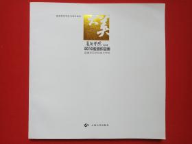 曲靖师范学院10周年校庆《2010曲靖师范学院美术学院教师作品集》即《曲靖百年学术丛编·本科十年集成：美术卷》2010年10月1版1印（云南大学出版社出版，主任：施洪甲、周本贞，主编：孙艳琳、周均东、屠维能、马鹏举、傅保中）