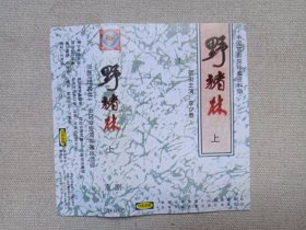 中国京剧院珍藏资料版《野猪林（上、下）》戏剧戏曲· 立体声磁带、声带、音带、专辑2盘2盒装1997年（沿海白金音像出版社出版发行，主演：李少春、袁世海、杜近芳、苏维明、骆洪年、孙盛武）一套二盒合售