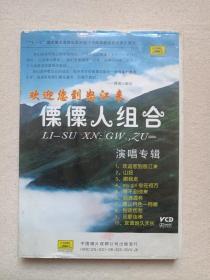 欢迎您到怒江来《傈僳人组合：演唱专辑》签名版·音乐歌曲VCD光碟、光盘、歌碟、唱片、影碟、专辑、磁盘1碟片1盒装2008年（中国唱片成都公司出版发行，含：山妞、傈山月色--阿娜、my girl你在何方、泪滴酒杯等）