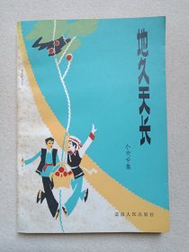 《地久天长（小戏专集）》1982年10月1版1印（云南省群众艺术馆/云南人民出版社合编，云南人民出版社出版发行）