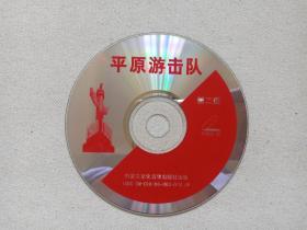 故事片《平原游击队》战争片2VCD 电影影视光碟、光盘、专辑、影碟2碟片1盒装1990年代（长春电影制片厂出品，苏里、武兆堤执导，郭振清、方化、张莹、杜德夫、梁音、周森冠主演，邢野舞台剧“游击队长》改编，Guerrillas on the Plain）