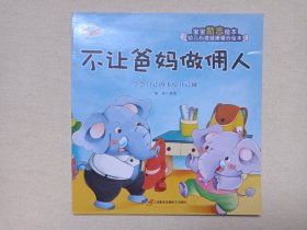 宝宝励志绘本/幼儿心理健康暖心绘本《不让爸妈做佣人-学会自己的事情自己做、其实我很棒-相信自己、做优秀的自己-坚持自己的理想、摔倒了爬起来-要做个坚强的小孩、自己的事情自己做-学会自己动手、我要更勇敢-不做胆小鬼》2020年8月1版2021年8月2印（三辰影库音像电子出版社出版发行， 编绘：杨莉）一套存6册合售