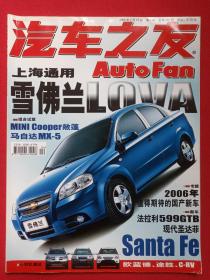 《汽车之友》期刊杂志2006年2月15日第4期总第220期（“汽车之友”杂志社编辑出版，中国机械工业联合会主管，中国汽车工程学会主办，社长：王海波、主编：胡岩、韩会林）