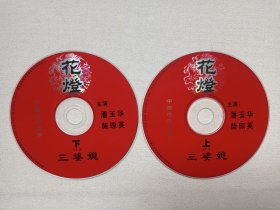 中国地方戏曲《花灯戏：三婆媳（上、下）》音乐歌曲·2VCD戏剧影视光碟、光盘、专辑、影碟、唱片2碟片1袋装2000年（云南民族文化音像出版社出版发行，主演：潘玉华、柴琼英， 云南花灯）