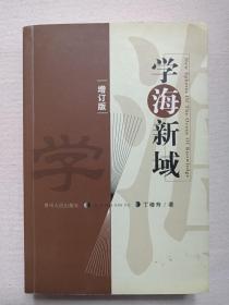 《学海新域（增订版）》2004年4月1版2007月1月2印（贵州人民出版社出版发行，丁椿寿编著，作者签赠印章本，赠：苏闺容 同学，限印500册）