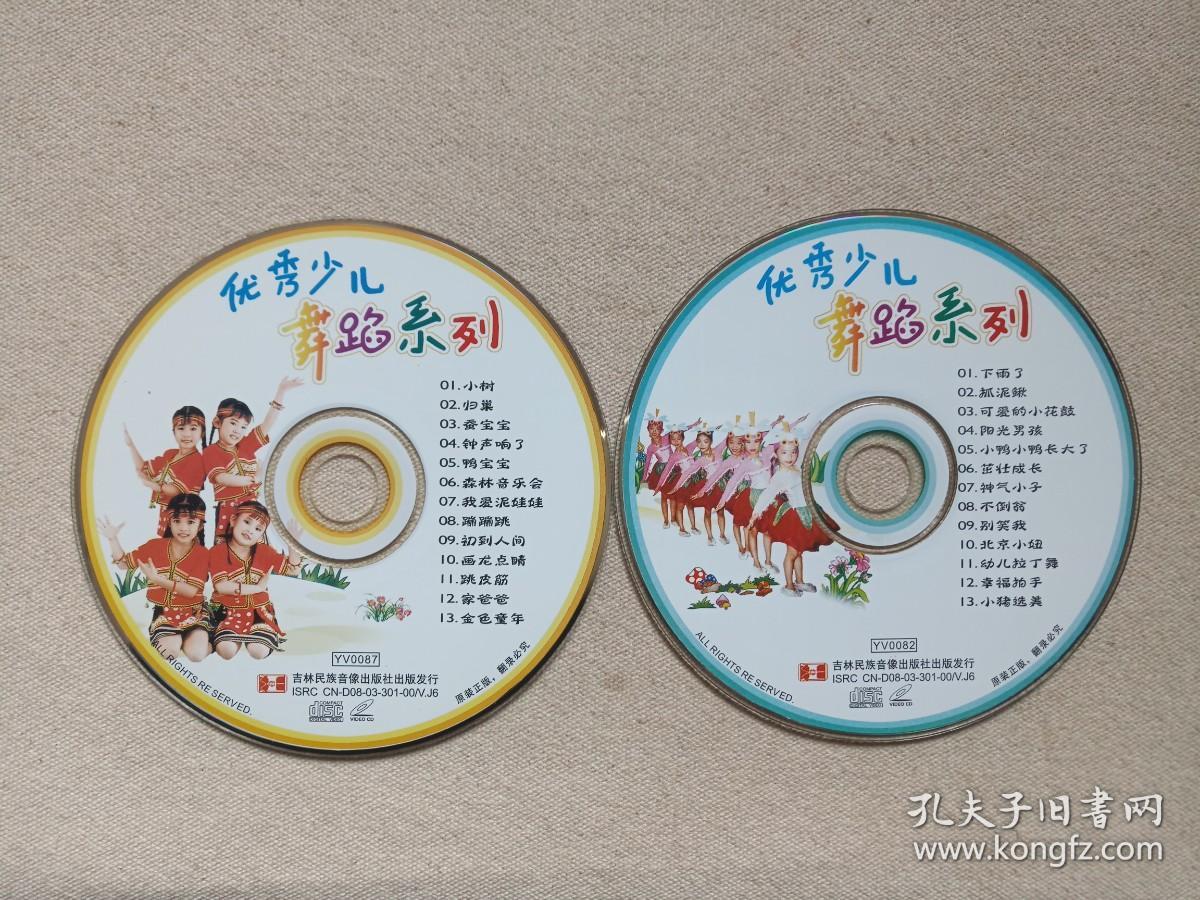 《优秀少儿舞蹈系列》原装正版·2DVD音乐歌曲·舞蹈影视光碟、光盘、磁盘、影碟、专辑、歌碟2003年2碟片1袋装（吉林民族音像出版社出版发行，含：小树、下雨了等）