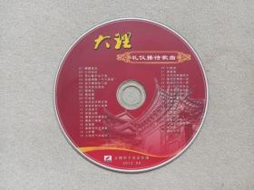 《大理：礼仪接待歌曲》CD音乐歌曲·光碟、光盘、碟片、歌碟、音乐碟1碟1盒装2012年6月（大理市下关文化馆）