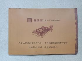 《中国大理：善德居》房地产开发销售·宣传册、游览参观券、留念纪念册、赠送画册2009年（云南同兴实业集团投资，云南同兴房地产开发有限公司开发建设）