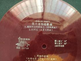 中国唱片：成都唱片厂《沈小岑独唱歌曲：莫世科郊外的晚上（苏联歌曲）、红河谷（加拿大歌曲），两颗小星星（西德电影：英俊少年插曲），夏日开放德青春（日本歌曲），上海芭蕾舞团小乐队伴奏，屠巴海指挥》1983年出版（BM-20759、BM-83/21518红色塑料薄膜33转密纹小唱片）一张2面