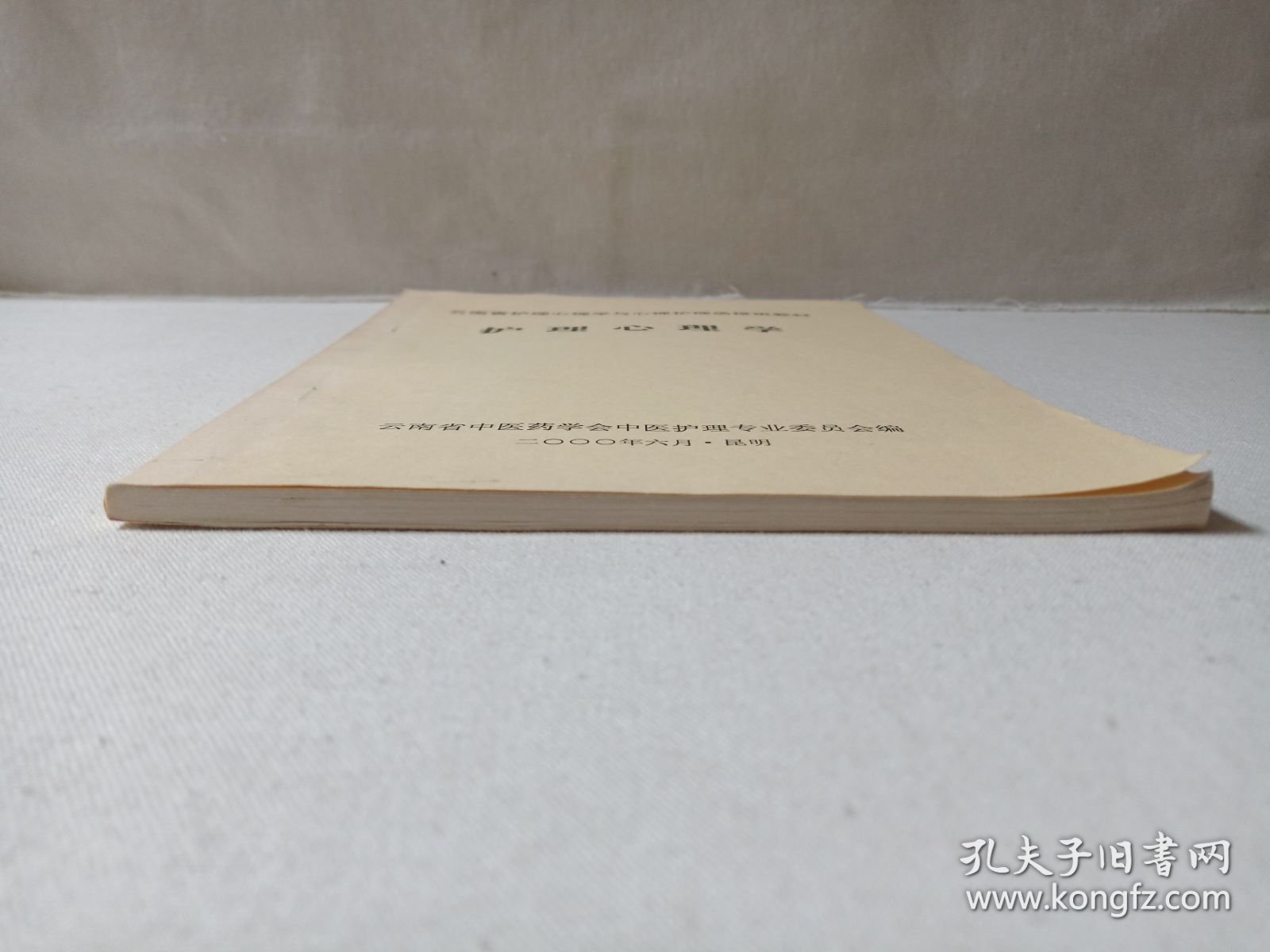云南省护理心理学与心理护理函授班教材《护理心理学》2000年6月（云南省中医药学会中医护理专业委员会编）