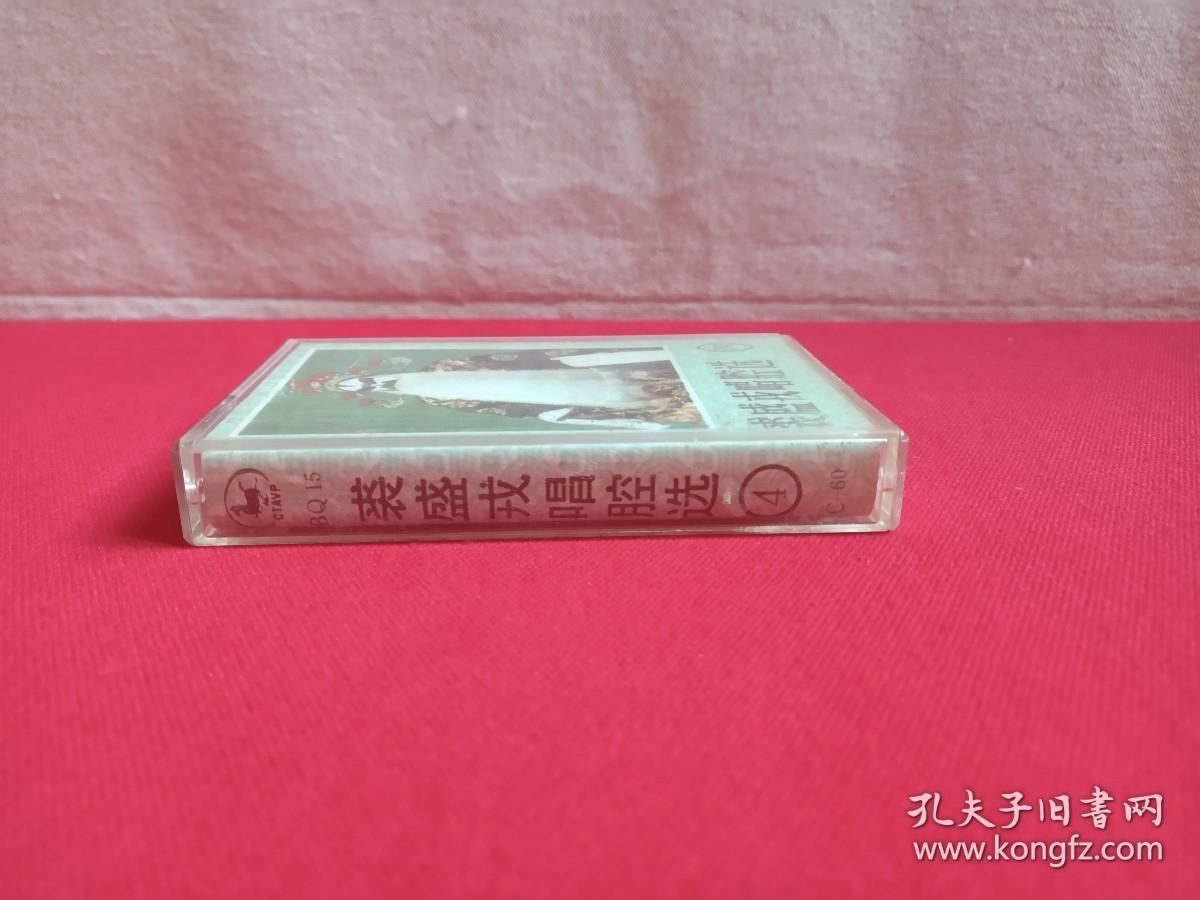 《裘盛戎唱腔选（四）》戏曲戏剧·音乐磁带、歌带、专辑1盘1盒装1990年代（中国旅游声像出版社出版）