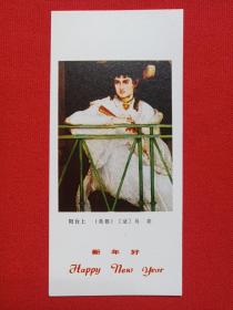 新年好《井边村女·[法]柯罗，阳台上、艾娃·贡萨莱斯[法]马奈，女孩像·[法]雷诺阿，布罗登夫人像·[英]罗姆尼，厨娘·[荷兰]维米尔，亨德里克·斯托菲尔斯[荷兰]伦勃朗，持续扇妇女·[西班牙]委拉斯凯兹》人物油画图年历卡、月历卡、日历卡片1985年（农历乙丑年、人民美术出版社）12张合售