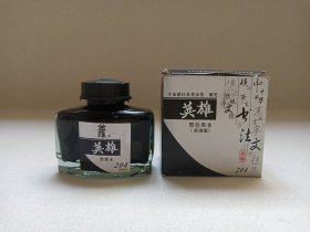 《英雄黑色墨水（204型·玻璃瓶装）HERO black ink》英雄牌黑色墨水·钢笔水2000年代左右（上海精细文化用品有限公司“原上海墨水厂”出品，60ml/瓶，上海市名牌产品/著名商标）