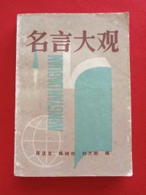 《名言大观》1983年5月1版1印（薛进官、陈树权、刘万朗著，文化艺术出版社）