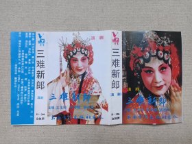 滇剧《三难新郎》戏剧戏曲·立体声磁带、音带、声带、专辑、卡带1盘1盒装1980-1990年代(演唱:王玉珍、余孝福、杨述武,云南音像出版社出版,云南广播电视公司发行)