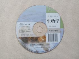 普通高中教科书《生物学（选择性必修2）：生物与环境》配光盘套·CD-ROM·教育学习软件·光碟、磁盘、影碟1碟片1袋装2021年（人民教育电子音像出版社出版发行）