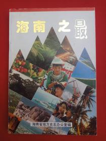 彩图本《海南之最》1996年1月1版1印(海南省地方史志办公室编、霍宝珍、限印5000册，南海出版公司）