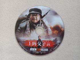 大型抗日战争电视连续剧《上阵父子兵》2DVD-9影视光碟、光盘、磁盘、影碟2013年2碟片1袋装（广东音像出版社出版发行，花箐执导，范伟、张桐、衣珊、闫学晶主演）