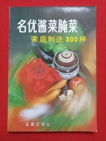 《名优酱菜腌菜家庭制法300种》1990年6月1版1997年11月14印（仇志荣编著，金盾出版社出版，有：时代风采书刊发行部印章）