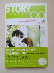 心动文学系列《同学少年不言情》2006年10月1版1印（黑龙江美术出版社出版、坏蓝眼睛/贾佳著）