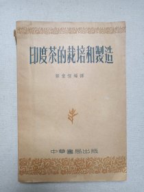 名人签字本《印度茶的栽培和制造》1953年8月初版（中华书局出版，张堂恒编译，印数1000册）