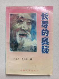 《长寿的奥秘》1995年8月1版1印（安徽人民出版社出版，刘法树、周炳根著，有签字）