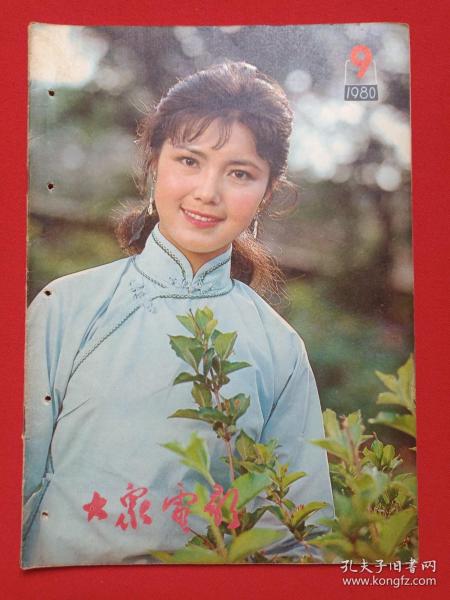 《大众电影》期刊杂志1980年9月10日出版第9期总第327期（“大众电影”编辑部编，中国电影出版社出版）