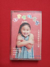 《好爸爸坏爸爸：儿童独唱歌曲十八首》磁带·立体声·儿童音乐专辑1993年（上海音像公司出版，含：熊猫咪咪、谢谢好叔叔、问候歌、摇篮等）
