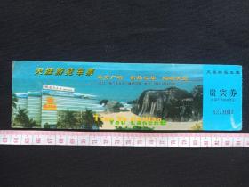 海口《天涯游览车票：东方广场》入门券、赠送券、门票、参观游览券、旅游参观、留念纪念、 观光纪念票1990年代