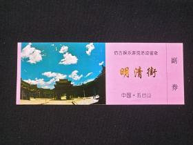 忻州五台山《明清街·仿古娱乐游览活动留念》副券、游览券、参观券、门票、纪念票、参观游览纪念1990年代