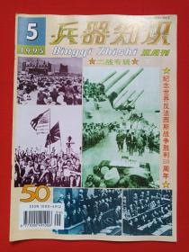 《兵器知识：二战专辑下》双月刊杂志1995年第5期总第97期9月15日出版（中国兵工学会主办，兵器知识杂志社出版，来金烈、李鸿、葛树彬、李锦德，纪念世界反法西斯战争胜利50周年）