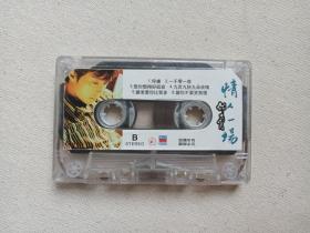 《邰正宵：情人一场》音乐歌曲·立体声磁带、歌带、音带、声带、专辑1盘1盒装1980-1990年代（含：俘虏、一千零一夜、千纸鹤、找一个字代替等）