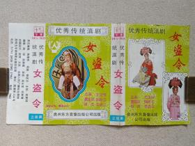 《优秀传统滇剧（女盗令》戏剧戏曲·立体声磁带、音带、声带、专辑1盘1盒装1990年代（主演：王玉辉、惠瑶屏、陈婷云、杨茂、李忠兰，主弦：赵家禄，司鼓：杨述文，贵州东方音像公司出版，昆明五华音响营业部经销）