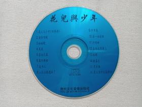 《花儿与少年》音乐歌曲·CD光碟、光盘、歌碟、专辑1999年1碟片1盒装（贵州文化音像出版社出版发行）