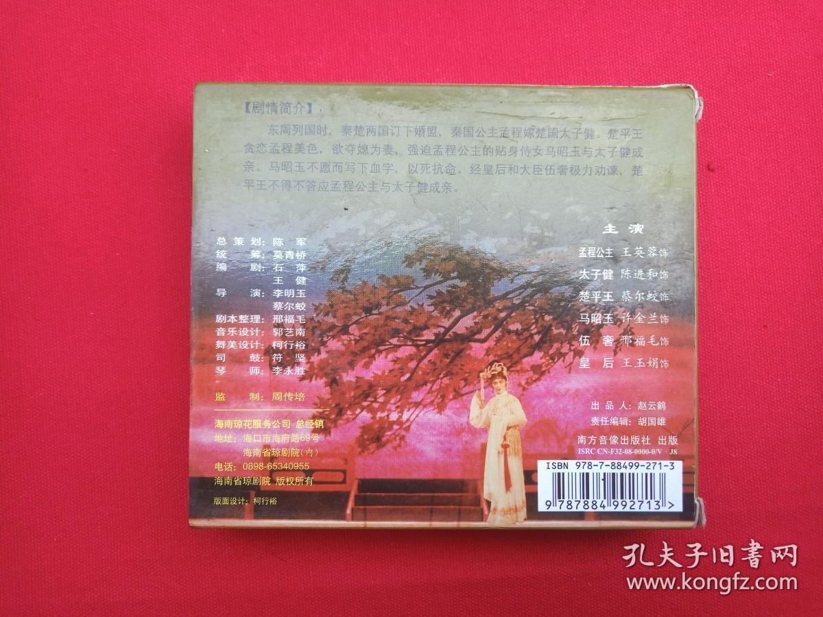 大型古装琼剧《孟程公主》珍藏版VCD光盘、光碟、影碟3碟片1盒装2008年（海南琼剧院三团演出，南方音像出版社出版，海口琼花服务总经销，主演：王英蓉、陈进和、蔡尔蛟、许金兰、邢福毛、王玉娟，总策划：陈军、统筹：莫青桥）
