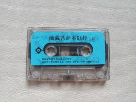 《地藏菩萨本愿经：教念（上）》佛学·佛教·佛经·佛乐·立体声磁带、音带、声带、专辑1盘1盒装1994年（中国佛教协会监制，福建省音像出版社出版，家园音乐工作室制作）