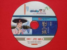 经典歌剧电影珍藏版《电影歌剧：刘三姐》DVD音乐光碟、光盘、碟片、专辑、唱片、歌碟1碟1袋装2010年（宁夏大地音像出版社，亿歌唱片）