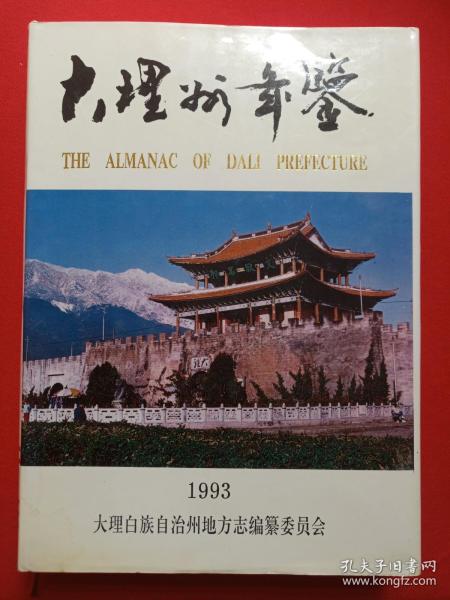 《大理州年鉴（1993）》1993年10月1版1印（大理白族自治州地方志编篡委员会编著，云南民族出版社出版发行，限印2000册，印章：大理州地方志办公室，签字：送王泽，转送赵锐明同志阅，93.11）