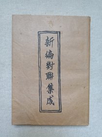 《新编对联集成》1983年2月1版1印（湖南人民出版社出版，黄曾甫、李芸菁、熊白朋编）